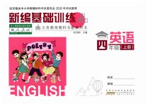 2026年新编基础训练四年级英语上册人教版