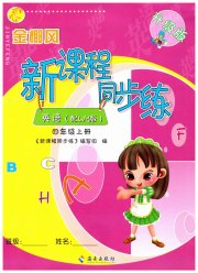 金椰风新课程同步练四年级英语外研版