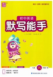 初中英语默写能手九年级译林版