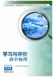 学习与评价八年级物理苏科版江苏教育出版社