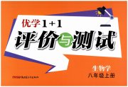 优学1+1评价与测试八年级生物人教版