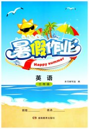 暑假作业三年级英语湖南教育出版社