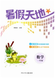 桂壮红皮书暑假天地河北少年儿童出版社一年级数学