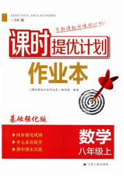 课时提优计划作业本八年级数学苏科版基础强化版