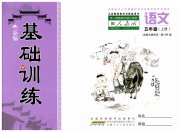 新编基础训练五年级语文人教版