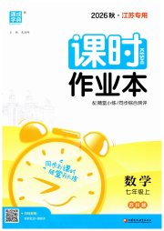 通城学典课时作业本七年级数学苏科版江苏专用