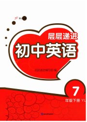 层层递进七年级英语译林版