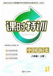 课时特训八年级历史人教版