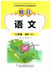 假日语文暑假吉林出版集团股份有限公司八年级人教版