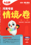 2025年小白鸥情境卷四年级英语上册人教版河南专版