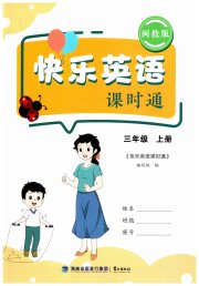 快乐英语课时通三年级闽教版