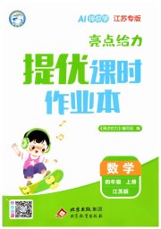 亮点给力提优课时作业本四年级数学苏教版江苏专版