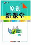 2023年原创新课堂八年级数学下册北师大版深圳专版