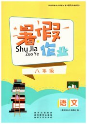暑假作业贵州教育出版社八年级语文人教版