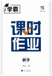 经纶学典课时作业九年级数学江苏版