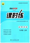 2023年同步导学案课时练九年级历史上册人教版