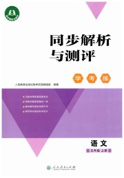 同步解析与测评学考练五年级语文人教版