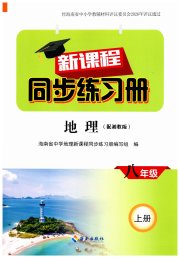新课程同步练习册八年级地理湘教版