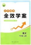 2026年同步全效学案六年级语文上册人教版