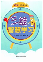 三维智慧学习二年级语文人教版