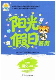 阳光假日暑假七年级语文人教版