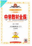2023年教材全练八年级英语下册外研版天津专用