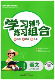 学习辅导练习组合五年级语文人教版