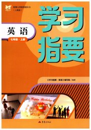 学习指要七年级英语人教版