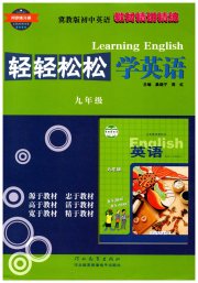 轻轻松松学英语九年级冀教版
