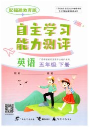 自主学习能力测评五年级英语闽教版