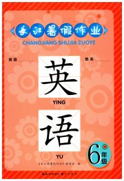 长江暑假作业崇文书局六年级英语