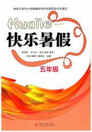 快乐暑假四川大学出版社五年级
