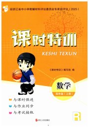 课时特训四年级数学人教版