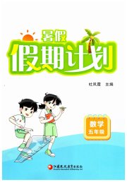 暑假假期计划五年级数学