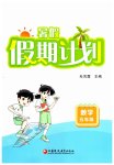 2026年暑假假期计划五年级数学