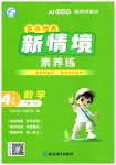 2026年亮点给力新情境素养练四年级数学下册苏教版