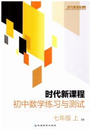 时代新课程初中数学七年级苏科版