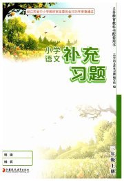 补充习题江苏三年级语文人教版