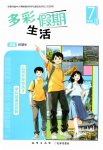 2026年多彩假期生活暑假七年级综合贵州专版