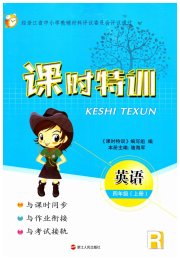 课时特训四年级英语人教版