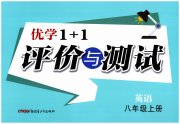 优学1+1评价与测试八年级英语人教版
