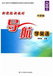 新课程新教材导航学英语九年级外研版