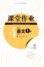 智慧学习天天向上课堂作业四年级语文人教版