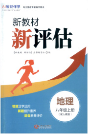 新教材新评估八年级地理人教版