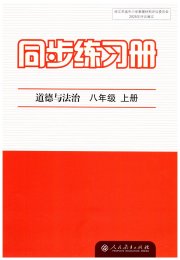 同步练习册八年级道德与法治人教版人民教育出版社