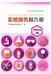 实验探究报告册六年级科学教科版