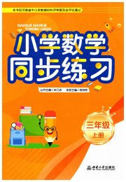 小学数学同步练习三年级西师大版河南专版