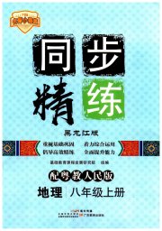 同步精练广东八年级地理粤人版黑龙江专版