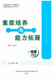 素质培养与能力拓展七年级地理湘教版