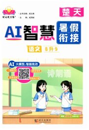 AI智慧暑假衔接八年级语文人教版